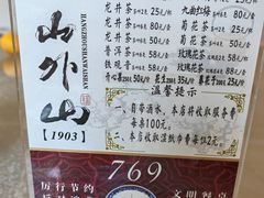 -山外山菜馆(玉泉路店)