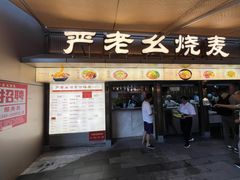 -严老幺烧麦(前进四路店)
