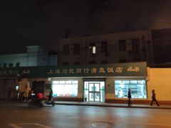 -上海为民商行清真饭店(南大路店)