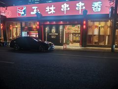-玉林串串香·成都老字号(玉林街总店)