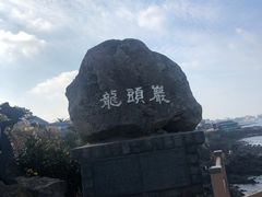-龙头岩(Dragon Head Rock)