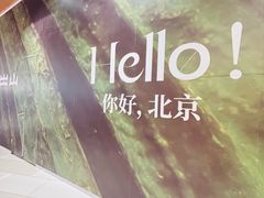 -北京安贞环宇荟