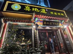 -真地道京味府·鲜橙烤鸭·北京菜(朝外大街东大桥店)