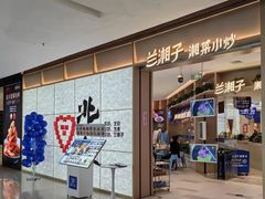-兰湘子·湘菜小炒(龙德广场店)