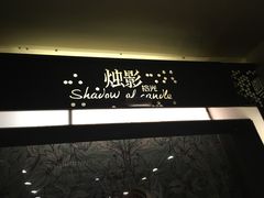 -烛影拾光观景餐厅·创意菜·摄影·小提琴(大唐不夜城店)