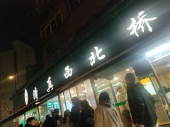 -清真·西北桥头拉面大王(丁家桥店)