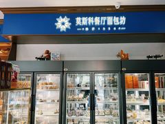 -莫斯科餐厅面包坊(北展店)