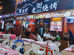 -老街烧烤大排档·地道湖北菜·龙虾馆(汉口火车站店)