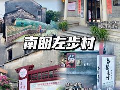 景点-左步村