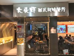 门面-大头虾越式风味餐厅(光明广场店)
