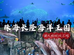 -珠海长隆海洋王国