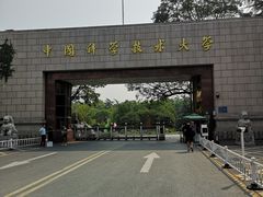 -USTC1958东区·by UNILAB