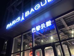 -巴黎贝甜(五道口店)