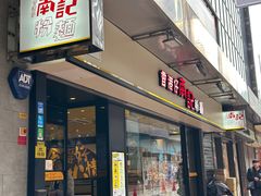 -南记粉面(銅鑼灣中心店)