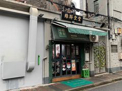 -绿柠食堂(北外滩店)
