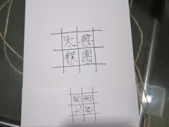-阮大兴糕团(滨江宝龙店)