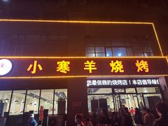 -小寒羊烧烤(凯瑞时代大厦店)