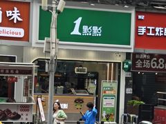 -1点点(清湖地铁店)