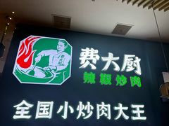 -费大厨辣椒炒肉(黄兴中心广场店)