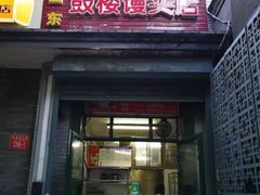 门面-天泽祥·鼓楼馒头(鼓楼店)