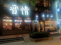-晋情·游子轩(梅花路店)