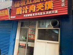 门面-老字号杨坡红油米线腊汁肉夹馍(东四道巷店)