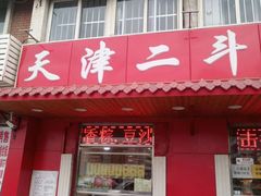 门面-二斗栗子(西湖道店)