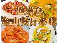 -渔满仓海鲜渔家(象山二店)