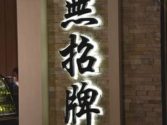 -无招牌海鲜餐厅(怡丰城店)