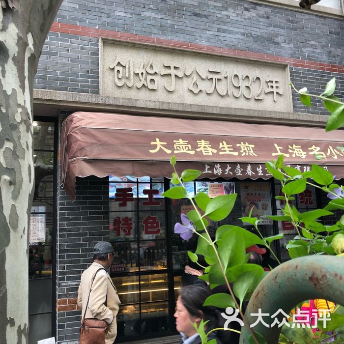 大壶春图片-北京生煎-大众点评网
