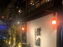 -濮园 · 四合院餐厅