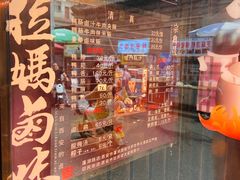 -清真拉妈卤味(回民街店)