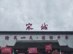门面-杭州宋城