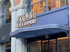 -黑宝石西餐厅(汇励99城市公园店)