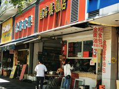 门面-固海糕团店