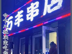 门面-万丰串店