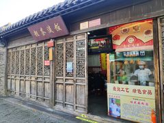 门面-粗茶淡饭(东关街店)
