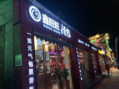 -鑫旺旺汤包(总店)