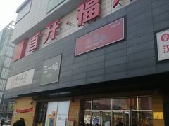-首开福茂购物中心(宋家庄店)