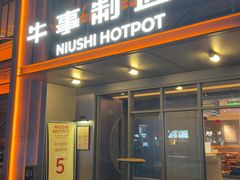 -牛事制造局牛肉火锅(莲岳路店)