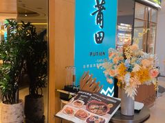 -莆田餐厅PUTIEN(金融街购物中心店)