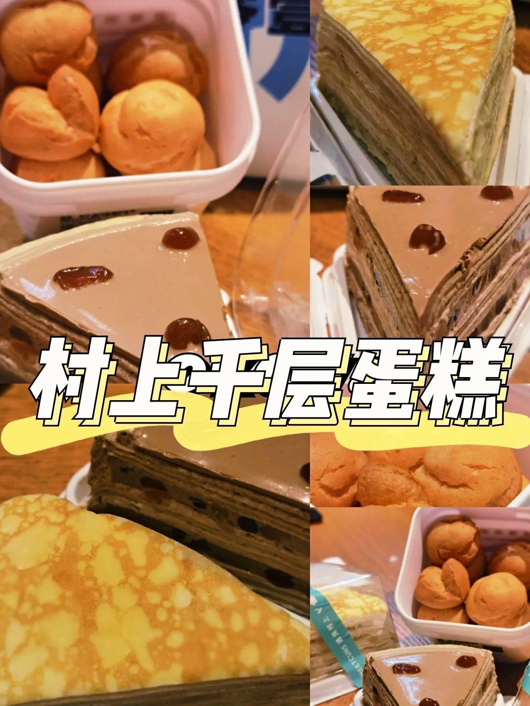 CUNSCAKE村上千层蛋糕图片