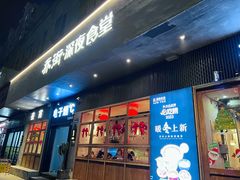 -乔街深夜食堂·小龙虾·高压锅生蚝(杭州总店)