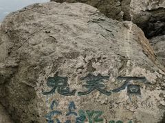 -鬼笑石后山停车场