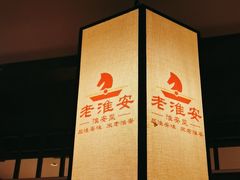 -老淮安·淮安菜(淮阴区店)