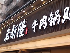 -老新隆牛肉锅贴(新街口店)