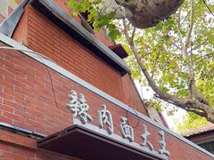 -辣肉面大王(天平路店)