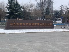 -汉长安城未央宫国家考古遗址公园