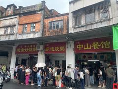 -凌舍好烧鹅(中山路店)