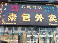 门面-石头门坎